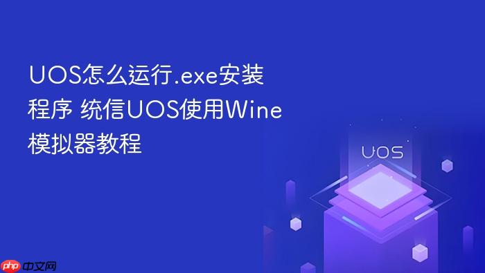 uos怎么运行.exe安装程序 统信uos使用wine模拟器教程