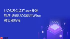uos怎么运行.exe安装程序 统信uos使用wine模拟器教程