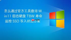 怎么通过官方工具查询 win11 固态硬盘 tbw 寿命 监控 ssd 写入状态方案