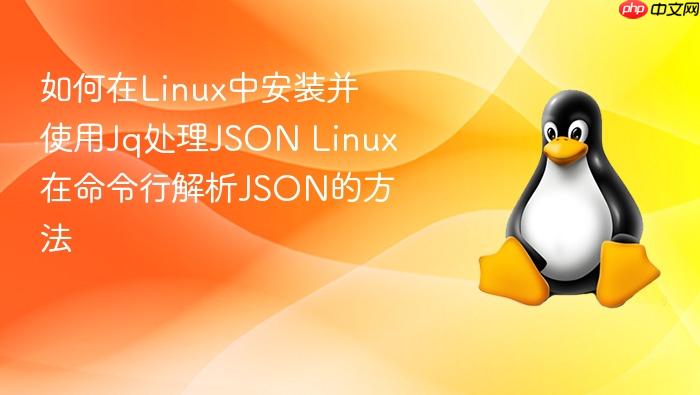 如何在linux中安装并使用jq处理json linux在命令行解析json的方法