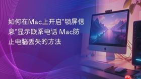 如何在mac上开启“锁屏信息”显示联系电话 mac防止电脑丢失的方法