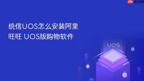 统信uos怎么安装阿里旺旺 uos版购物软件