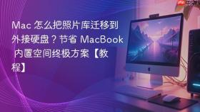 mac 怎么把照片库迁移到外接硬盘？节省 macbook 内置空间终极方案【教程】