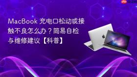 macbook 充电口松动或接触不良怎么办?简易自检与维修建议【科普】