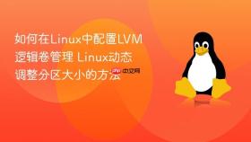 如何在linux中配置lvm逻辑卷管理 linux动态调整分区大小的方法