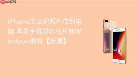 iphone怎么把照片传到电脑 苹果手机导出相片到windows教程【步骤】
