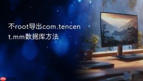 不root导出com.tencent.mm数据库方法