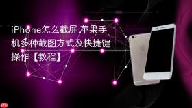 iphone怎么截屏 苹果手机多种截图方式及快捷键操作【教程】