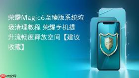荣耀magic6至臻版系统垃圾清理教程 荣耀手机提升流畅度释放空间【建议收藏】