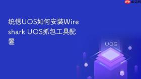 统信uos如何安装wireshark uos抓包工具配置