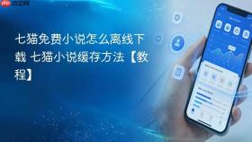 七猫免费小说怎么离线下载 七猫小说缓存方法【教程】