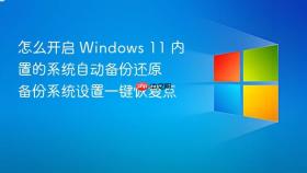 怎么开启 windows 11 内置的系统自动备份还原 备份系统设置一键恢复点
