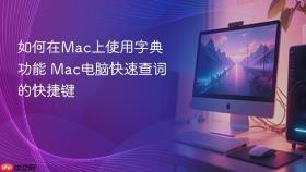 如何在mac上使用字典功能 mac电脑快速查词的快捷键