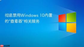 彻底禁用windows 10内置的“查看器”相关服务