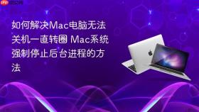如何解决mac电脑无法关机一直转圈 mac系统强制停止后台进程的方法