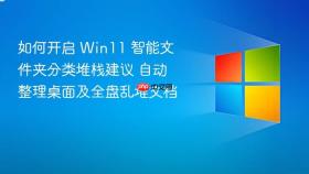 如何开启 win11 智能文件夹分类堆栈建议 自动整理桌面及全盘乱堆文档