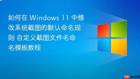 如何在 windows 11 中修改系统截图的默认命名规则 自定义截图文件名命名模板教程