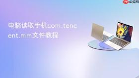 电脑读取手机com.tencent.mm文件教程