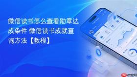 微信读书怎么查看勋章达成条件 微信读书成就查询方法【教程】