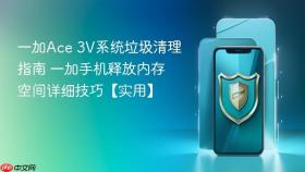 一加Ace 3V系统垃圾清理指南 一加手机释放内存空间详细技巧【实用】