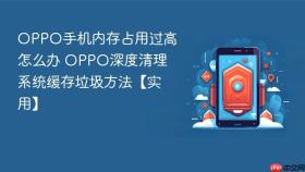 oppo手机内存占用过高怎么办 oppo深度清理系统缓存垃圾方法【实用】