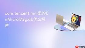 com.tencent.mm里的EnMicroMsg.db怎么解密