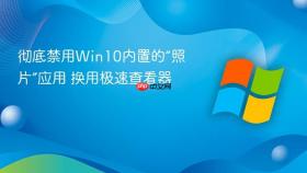 彻底禁用win10内置的“照片”应用 换用极速查看器