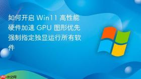 如何开启 win11 高性能硬件加速 gpu 图形优先 强制指定独显运行所有软件