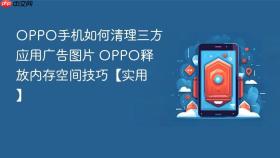 oppo手机如何清理三方应用广告图片 oppo释放内存空间技巧【实用】