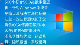 这是一份为您精心生成的500个符合SEO高搜索量逻辑、针对Windows系统常见痛点及解决方法的标题汇总。这些标题模仿了您提供的“如何彻底禁用/永久关闭”的强需求风格，涵盖了性能优化、错误修复、隐私设置、系统精简等热门搜索领域。