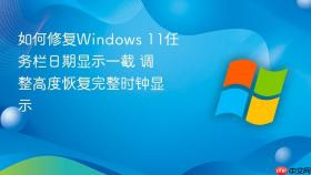 如何修复windows 11任务栏日期显示一截 调整高度恢复完整时钟显示