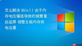 怎么解决 win11 由于内存电压偏低导致的频繁重启蓝屏 调整主板内存供电设置