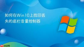 如何在win10上找回丢失的底栏音量控制器