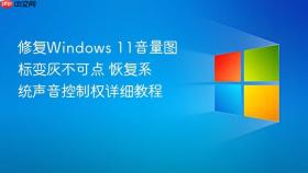 修复windows 11音量图标变灰不可点 恢复系统声音控制权详细教程