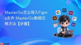 mastergo怎么导入figma文件 mastergo数据迁移方法【步骤】