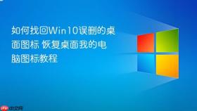 如何找回win10误删的桌面图标 恢复桌面我的电脑图标教程