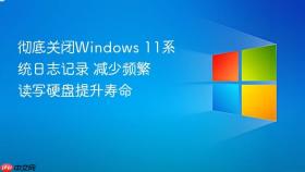 彻底关闭windows 11系统日志记录 减少频繁读写硬盘提升寿命