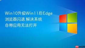 win10升级win11后edge浏览器闪退 解决系统自带应用无法打开