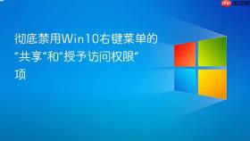 彻底禁用win10右键菜单的“共享”和“授予访问权限”项