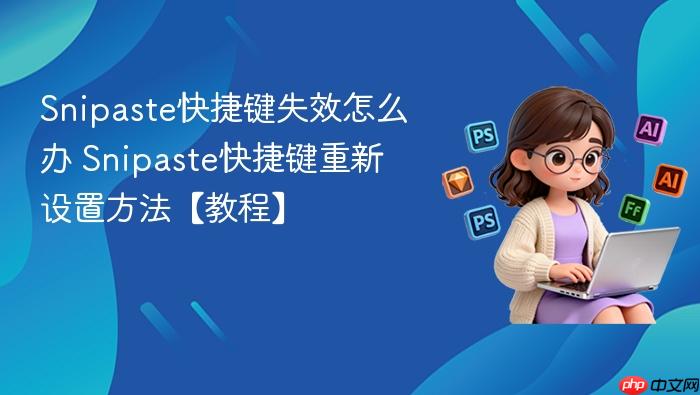 snipaste快捷键失效怎么办 snipaste快捷键重新设置方法【教程】