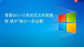 修复win10系统无法安装更新 提示“缺少一些设置”