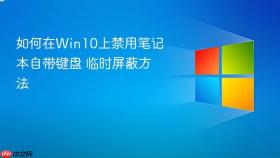 如何在win10上禁用笔记本自带键盘 临时屏蔽方法