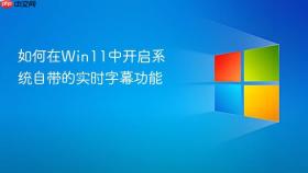 如何在win11中开启系统自带的实时字幕功能