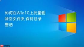 如何在win10上批量删除空文件夹 保持目录整洁