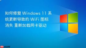 如何修复 windows 11 系统更新导致的 wifi 图标消失 重新加载网卡驱动