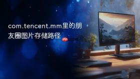 com.tencent.mm里的朋友圈图片存储路径