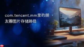 com.tencent.mm里的朋友圈图片存储路径