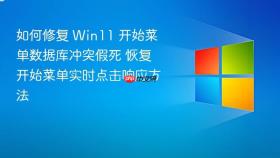 如何修复 win11 开始菜单数据库冲突假死 恢复开始菜单实时点击响应方法