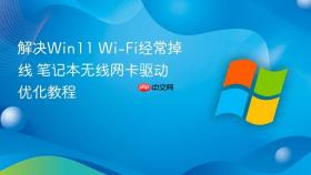 解决Win11 Wi-Fi经常掉线 笔记本无线网卡驱动优化教程