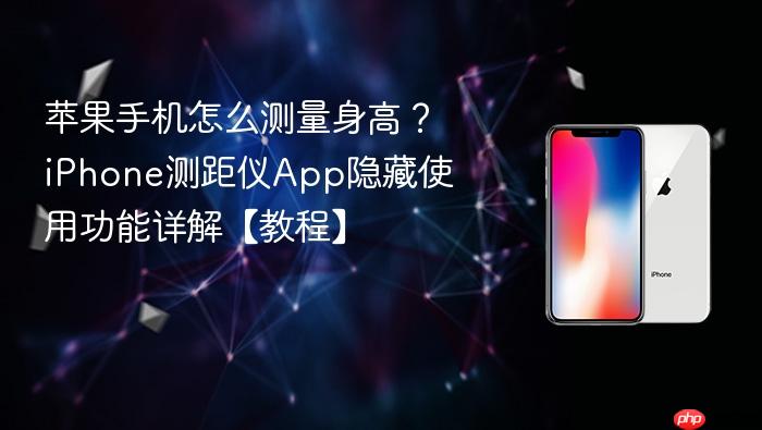 苹果手机怎么测量身高?iphone测距仪app隐藏使用功能详解【教程】